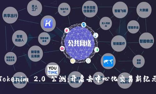 Tokenim 2.0 公测：开启去中心化交易新纪元