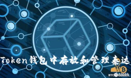 如何在imToken钱包中存放和管理泰达币（USDT）