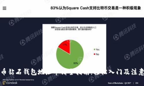 比特币钻石钱包地址申请全指南：轻松入门及注意事项