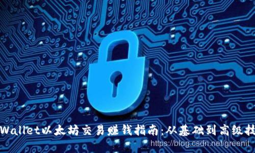 tpWallet以太坊交易赚钱指南：从基础到高级技巧