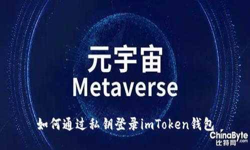 如何通过私钥登录imToken钱包