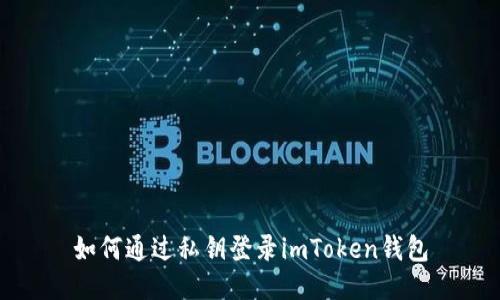 如何通过私钥登录imToken钱包