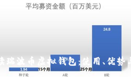 全面解读瑞波币虚拟钱包：使用、优势与安全性