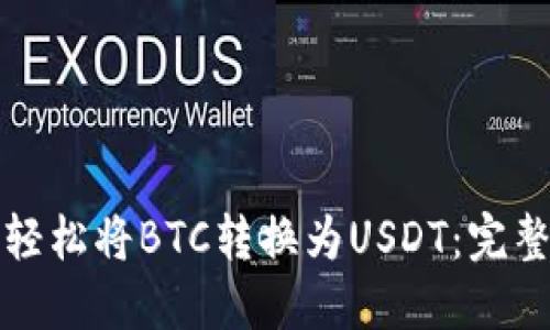 如何轻松将BTC转换为USDT：完整指南