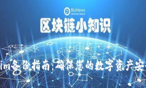 Tokenim备份指南：确保您的数字资产安全无忧