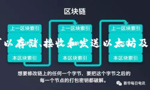 Tokenim 目前不被广泛认知为以太坊钱包。tokens 和 wallets 通常是与加密货币生态系统相关的术语。以太坊的钱包让用户可以存储、接收和发送以太坊及其基于以太坊的平台上的代币。而 Tokenim 是一个去中心化的协议，旨在通过提供代币的管理和交换功能，促进数字资产的流通。

如果你想了解更多关于Tokenim的具体功能、与以太坊钱包的对比或相关话题，欢迎提问！