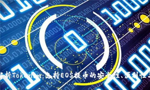 全面解析Tokenim：支持EOS提币的安全性、便利性与优势