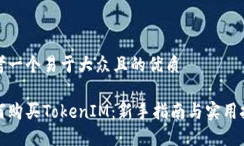 思考一个易于大众且的优质

如何购买TokenIM：新手指南与实用技巧