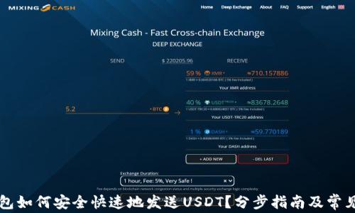 
区块链钱包如何安全快速地发送USDT？分步指南及常见问题解析