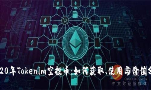 2020年Tokenim空投币：如何获取、使用与价值分析