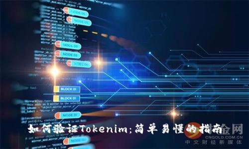 如何验证Tokenim：简单易懂的指南