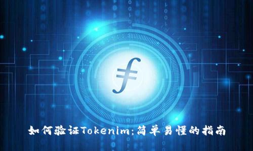 如何验证Tokenim：简单易懂的指南