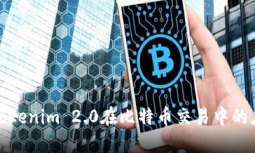 深入探讨Tokenim 2.0在比特币交易中的应用与优势