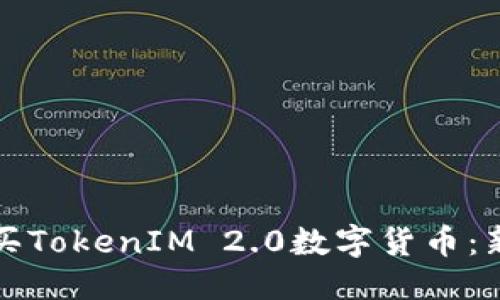 思考

如何购买TokenIM 2.0数字货币：新手指南