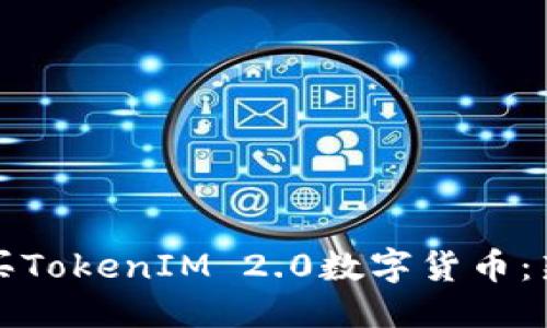 思考

如何购买TokenIM 2.0数字货币：新手指南