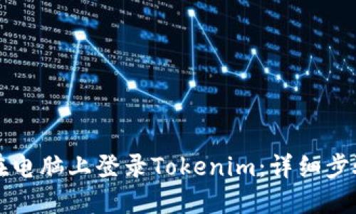 如何在电脑上登录Tokenim：详细步骤指南