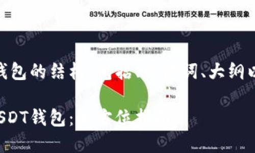 以下是关于构建USDT钱包的结构，包括、关键词、大纲以及详细解答相关问题。

如何构建安全高效的USDT钱包：全方位指南