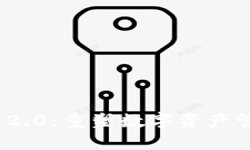 TokenIM 2.0：重塑数字资产管理的未来