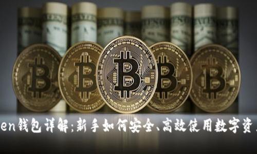 imToken钱包详解：新手如何安全、高效使用数字资产管理