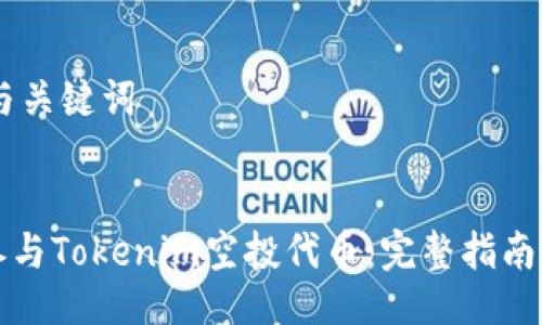 ## 与关键词


如何参与Tokenim空投代币：完整指南与技巧