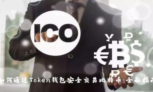 如何通过Token钱包安全交易比特币：全面指南