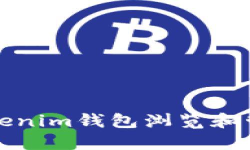 如何使用Tokenim钱包浏览和管理加密资产