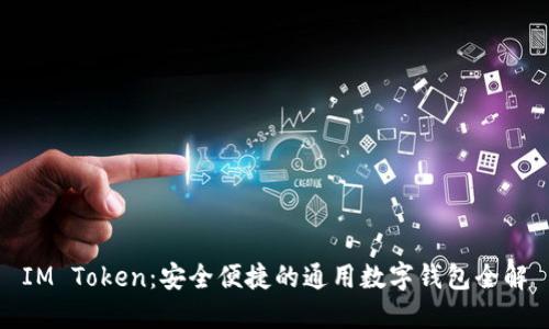 IM Token：安全便捷的通用数字钱包全解