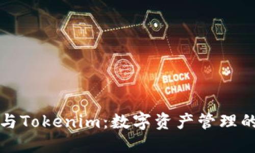 比太钱包与Tokenim：数字资产管理的最佳选择