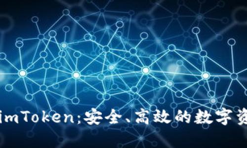 以太坊私链钱包imToken：安全、高效的数字资产管理解决方案