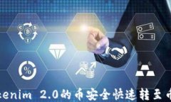 如何将Tokenim 2.0的币安全快