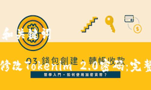 ## 和关键词

如何修改Tokenim 2.0密码：完整指南