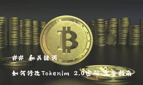 ## 和关键词

如何修改Tokenim 2.0密码：完整指南