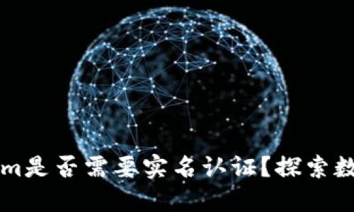 以太坊钱包Tokenim是否需要实名认证？探索数字资产安全的未来