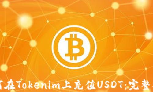 
如何在Tokenim上充值USDT：完整指南