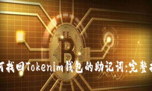 如何找回Tokenim钱包的助记词：完整指南