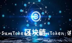 如何将SumToken导入到imTok