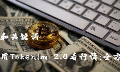 思考的和关键词

如何使用Tokenim 2.0看行情：全方位指南