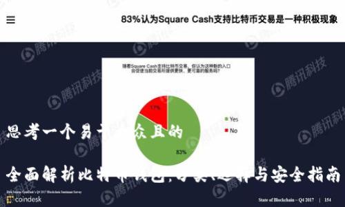 思考一个易于大众且的

全面解析比特币钱包：分类、选择与安全指南