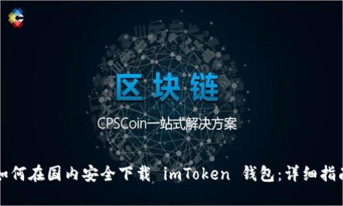 如何在国内安全下载 imToken 钱包：详细指南