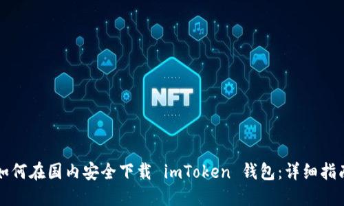 如何在国内安全下载 imToken 钱包：详细指南