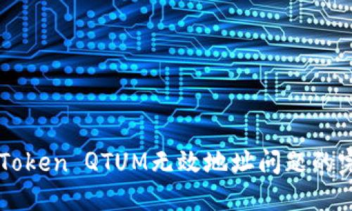 解决imToken QTUM无效地址问题的完整指南