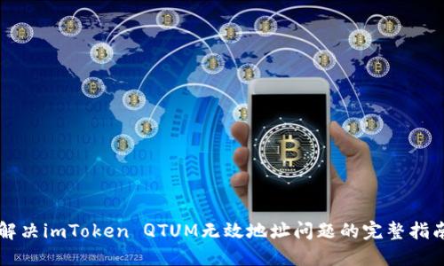 解决imToken QTUM无效地址问题的完整指南