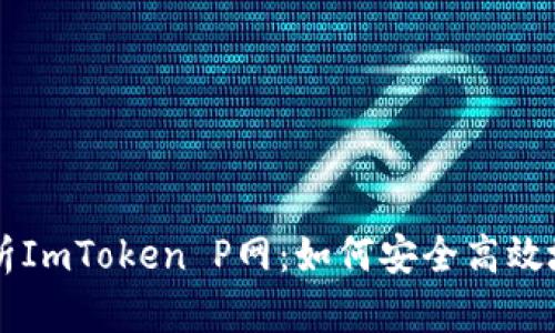 ### 全面解析ImToken P网：如何安全高效地管理数字资产