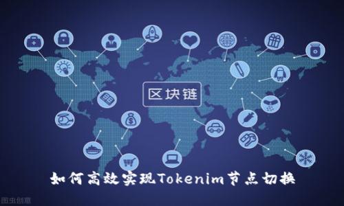 如何高效实现Tokenim节点切换