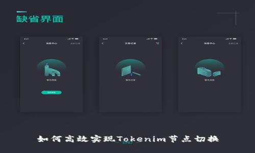 如何高效实现Tokenim节点切换