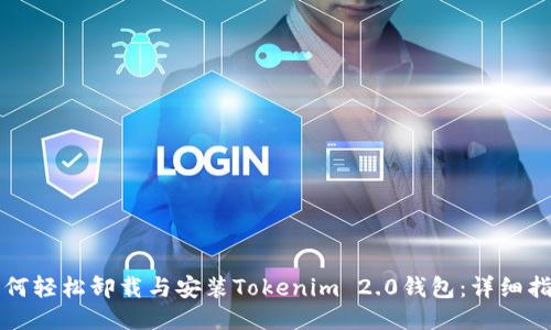 如何轻松卸载与安装Tokenim 2.0钱包：详细指南