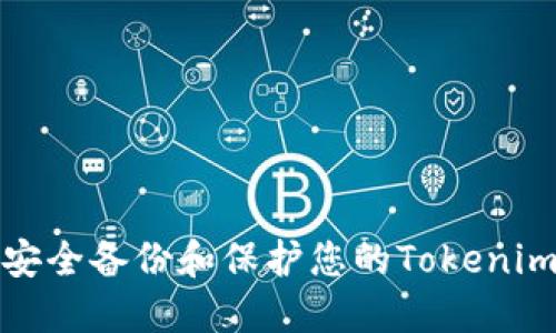 如何安全备份和保护您的Tokenim钱包