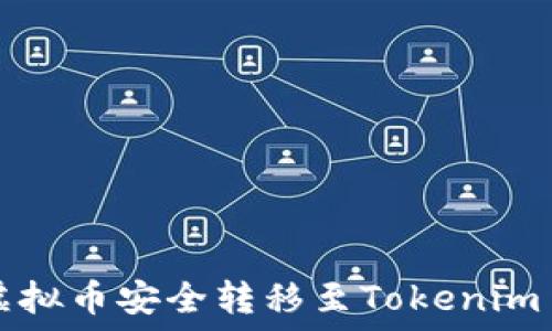   
怎样将虚拟币安全转移至Tokenim 2.0平台