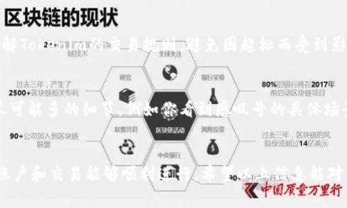 看起来你提到的“tokenim有个红色感叹号”可能是指一个特定平台或应用程序（如Tokenim）中的相关状态或通知标志。红色感叹号通常用于表示某种警告、错误或需要注意的事项。这里整理一些可能的解释和解决方法。

### 可能的含义和解决办法

1. 账户状态异常
红色感叹号有可能表示你的账户存在某种异常状态。这可能是由于账户被冻结、需要验证身份或其他安全原因。在这种情况下，你需要检查账户的登录状态，查看是否有任何未完成的验证步骤，或者直接联系Tokenim的客户支持来获取进一步的信息。

2. 交易执行问题
如果你在进行交易时看到红色感叹号，可能表示交易未成功或者存在问题。这通常与网络延迟、资金不足或其他技术故障有关。确保你的账户余额充足，网络连接良好，并查看是否有交易的详细错误信息。

3. 系统维护或更新
红色感叹号还可以表示平台正在进行系统维护或更新。用户在此期间可能无法正常使用某些功能。如果是这种情况，你可以查看Tokenim的官方网站或社交媒体平台，以获取有关维护时间和内容的最新信息。

4. 需要更新的应用程序
有时，红色感叹号表示你的应用程序需要更新。确保你使用的是Tokenim的最新版本。前往应用商店检查是否有可用升级，或访问Tokenim的网站以获取最新的下载链接。

5. 重要通知或公告
红色感叹号也可能代表重要的通知或公告。请查看应用程序内的通知栏或者邮件，确认是否有需要你注意的重要信息。例如，Tokenim可能发布了新的政策、更改条款或其他重要通告。

6. 交易额度超标
一些平台会对用户的交易量设置额度限制，如果你超过了这个限制，也可能会出现红色感叹号。务必了解Tokenim的交易规则，避免因超标而受到影响。

7. 客户支持
如果你检查过以上所有情况仍然不明白红色感叹号的具体含义，最好联系Tokenim的客服支持。提供尽可能多的细节，例如你看到感叹号的具体场景、时间、发生连接的操作等，客服可以更加快速有效地帮助你解决问题。

### 结论
红色感叹号通常表明某种需要立即注意的问题或情况。最好根据具体情况进行检查和处理，确保你的账户和交易能够顺利进行。希望以上信息能对你有所帮助。