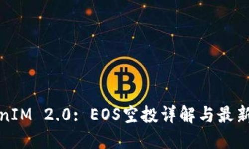 TokenIM 2.0: EOS空投详解与最新动态